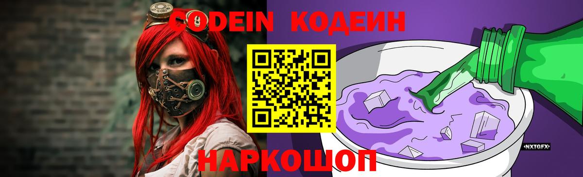 Codein напиток Lean (лин) Севастополь